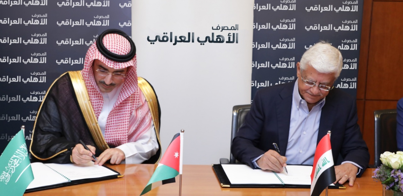 الصندوق السعودي للتنمية يمنح خطاً تمويلياً لمدة 5 سنوات لصالح المصرف الأهلي العراقي